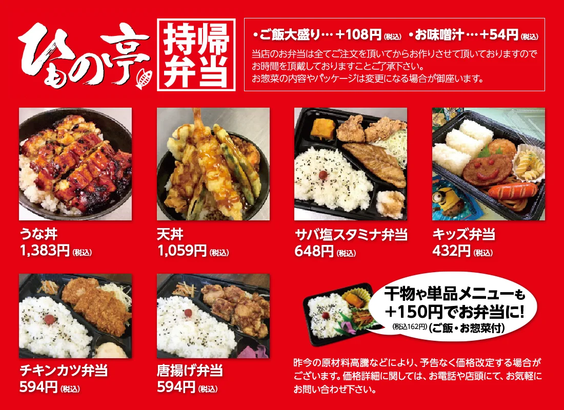 ひもの亭持帰弁当
