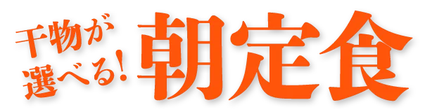 干物が選べる朝定食